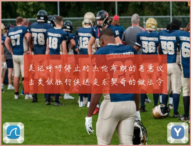 美记呼吁停止对杰伦布朗的恶意攻击类似独行侠送走东契奇的做法令人作呕