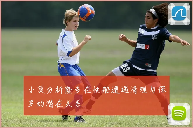 小莫分析隆多在快船遭遇清理与保罗的潜在关系