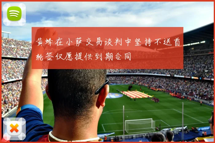 黄蜂在小萨交易谈判中坚持不送首轮签仅愿提供到期合同