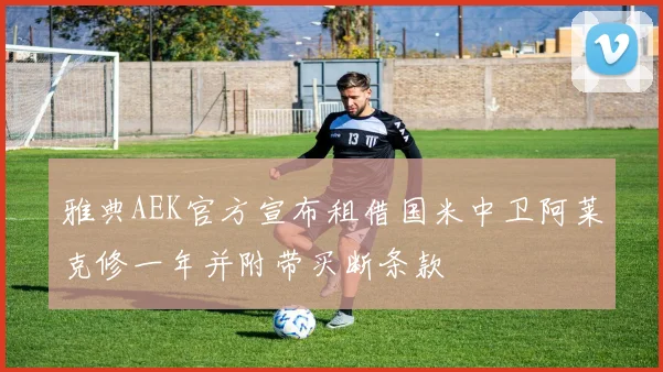 雅典AEK官方宣布租借国米中卫阿莱克修一年并附带买断条款