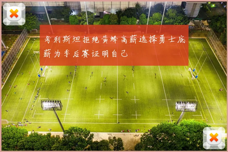考利斯坦拒绝黄蜂高薪选择勇士底薪为季后赛证明自己