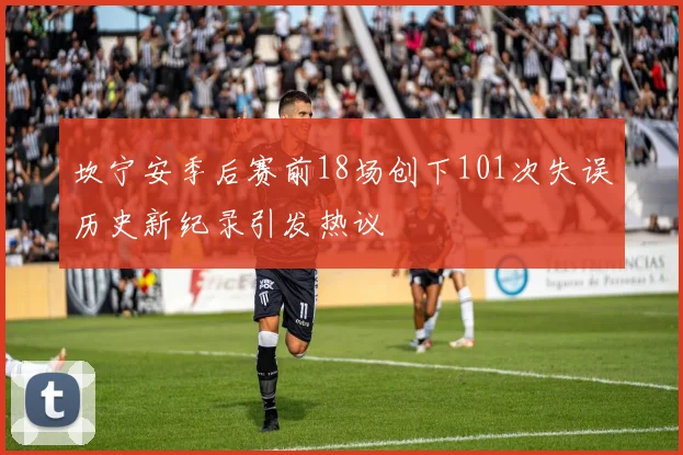 坎宁安季后赛前18场创下101次失误历史新纪录引发热议